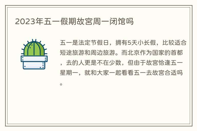 2023年五一假期故宫周一闭馆吗