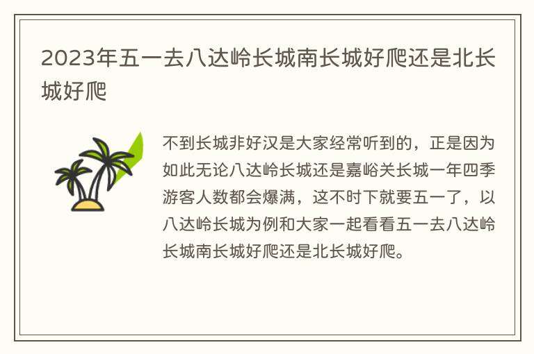 2023年五一去八达岭长城南长城好爬还是北长城好爬