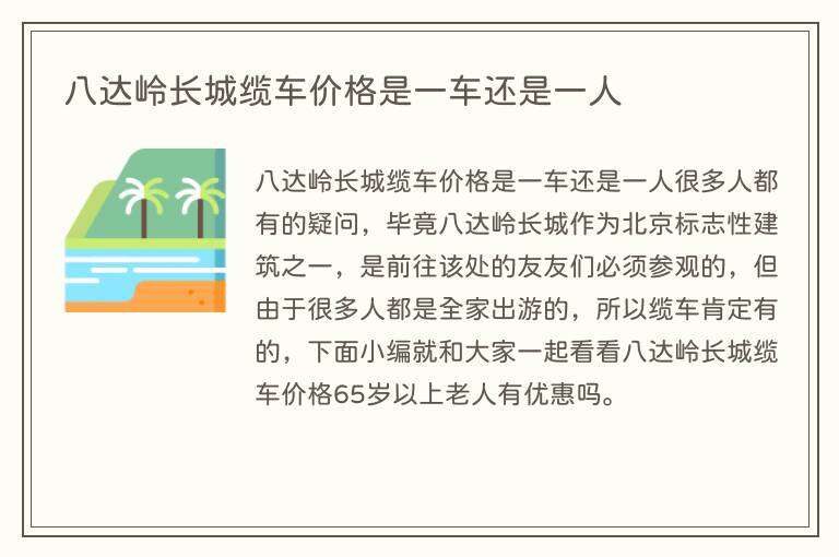 八达岭长城缆车价格是一车还是一人