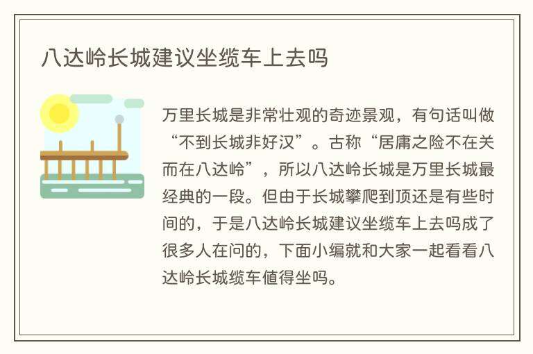 八达岭长城建议坐缆车上去吗