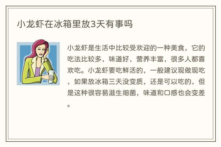 小龙虾在冰箱里放3天有事吗