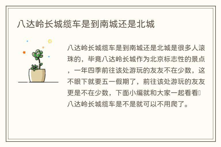八达岭长城缆车是到南城还是北城