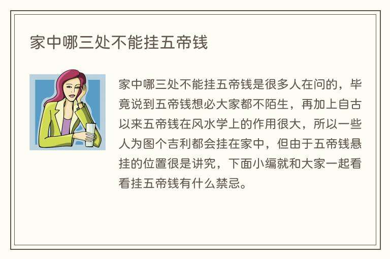 家中哪三处不能挂五帝钱
