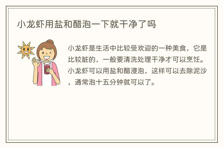 小龙虾用盐和醋泡一下就干净了吗