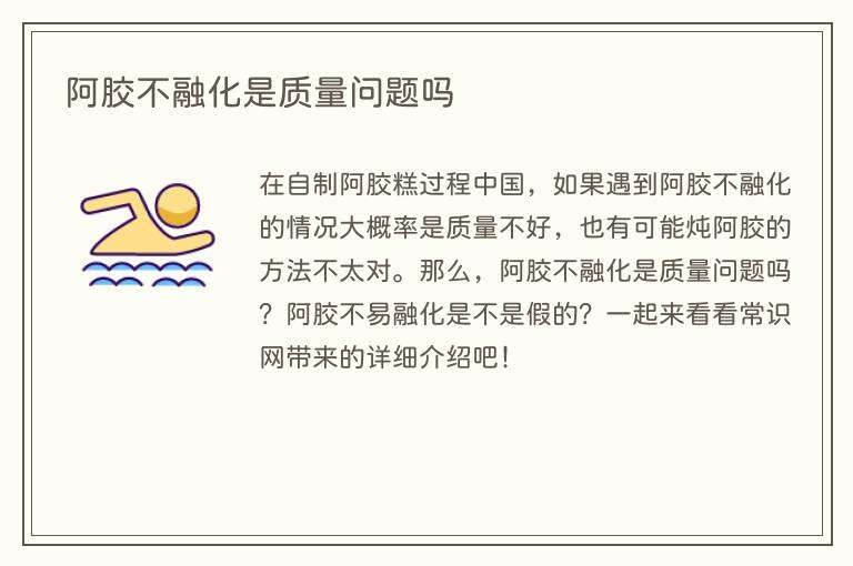 阿胶不融化是质量问题吗
