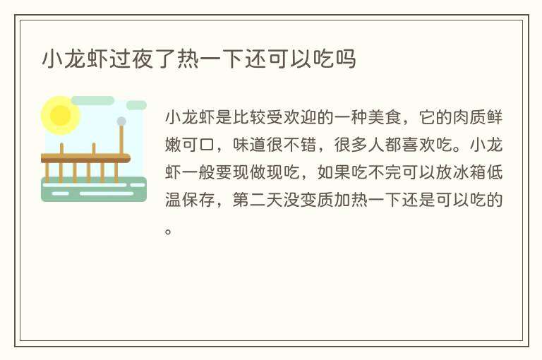 小龙虾过夜了热一下还可以吃吗