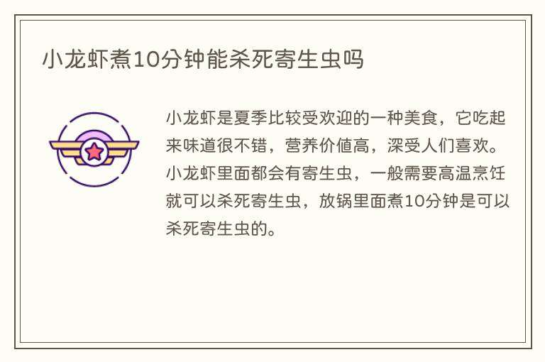 小龙虾煮10分钟能杀死寄生虫吗