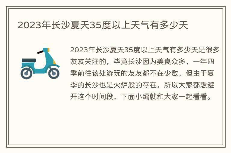 2023年长沙夏天35度以上天气有多少天