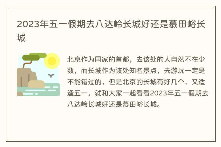 2023年五一假期去八达岭长城好还是慕田峪长城