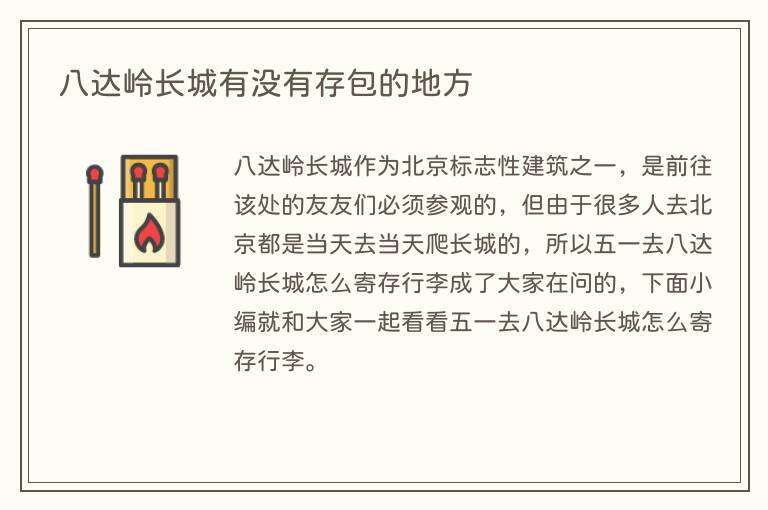 八达岭长城有没有存包的地方