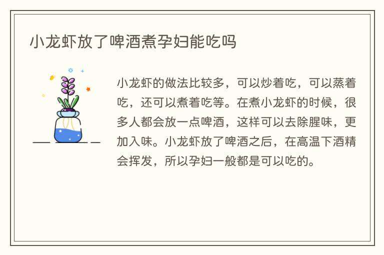小龙虾放了啤酒煮孕妇能吃吗