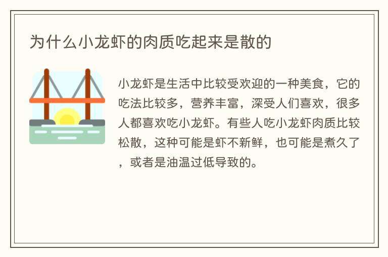 为什么小龙虾的肉质吃起来是散的