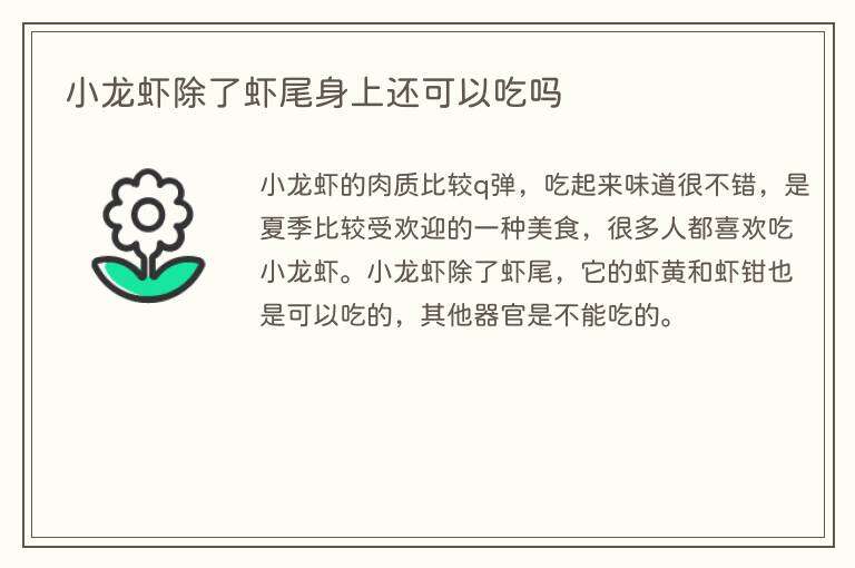 小龙虾除了虾尾身上还可以吃吗