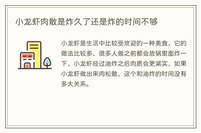 小龙虾肉散是炸久了还是炸的时间不够