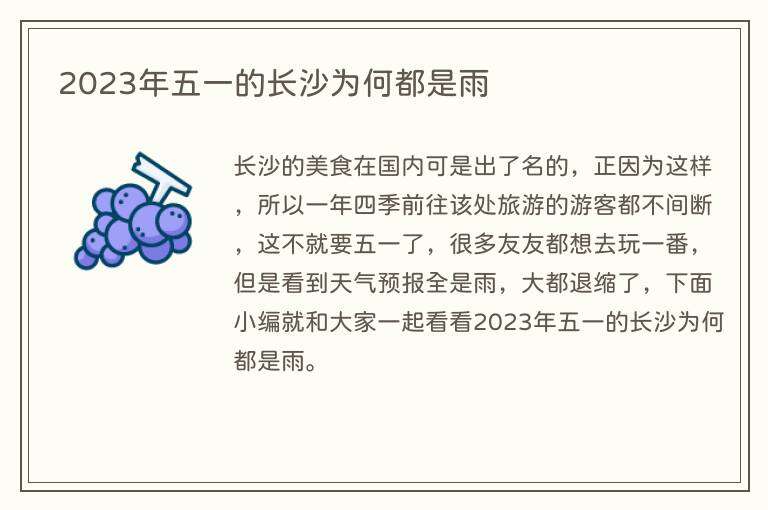 2023年五一的长沙为何都是雨