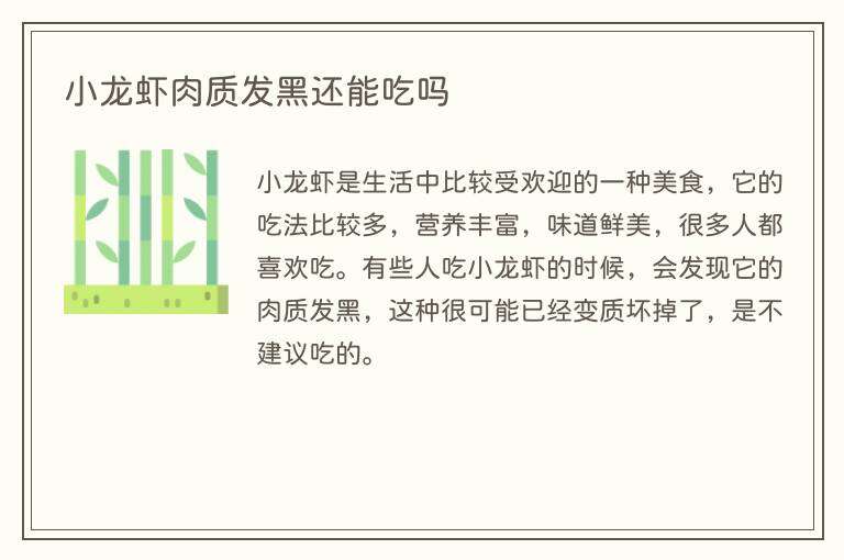 小龙虾肉质发黑还能吃吗