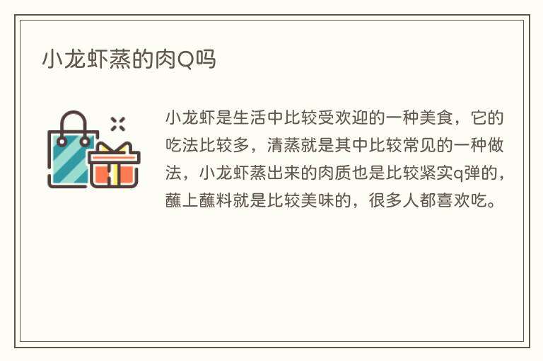 小龙虾蒸的肉Q吗