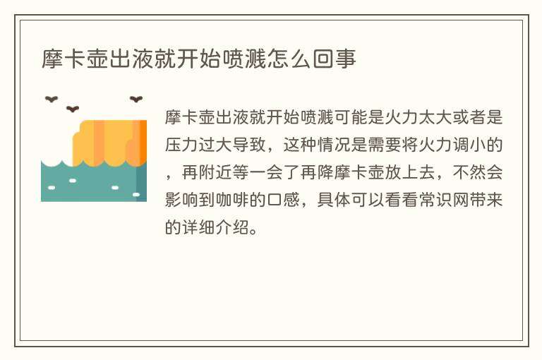 摩卡壶出液就开始喷溅怎么回事