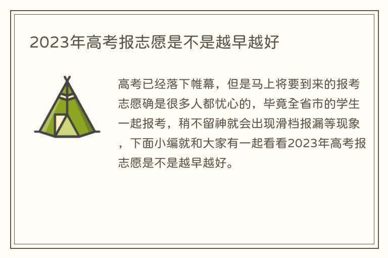 2023年高考报志愿是不是越早越好