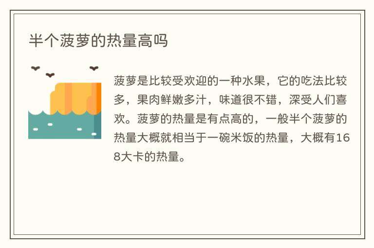 半个菠萝的热量高吗