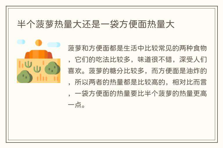 半个菠萝热量大还是一袋方便面热量大