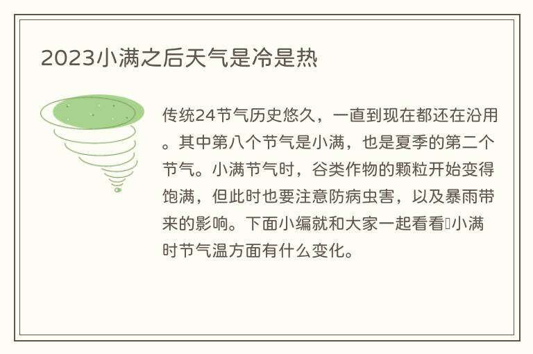 2023小满之后天气是冷是热