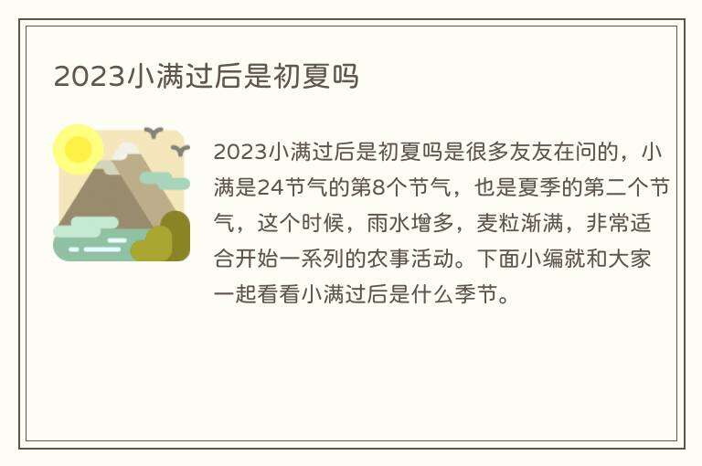 2023小满过后是初夏吗