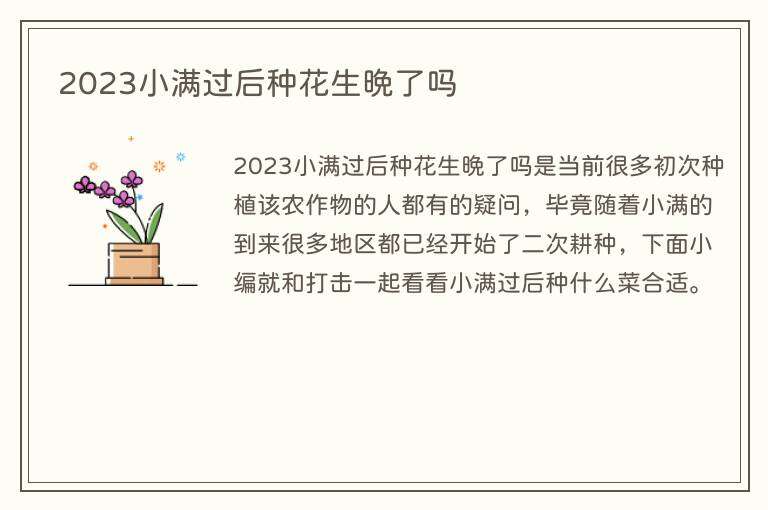 2023小满过后种花生晚了吗