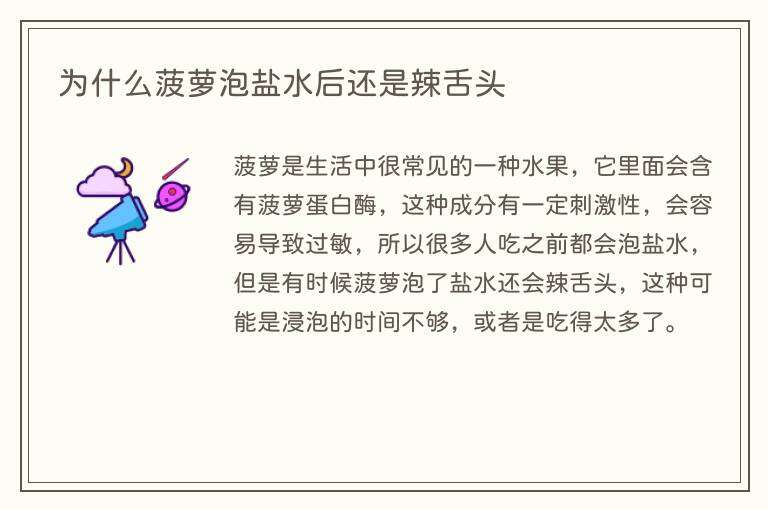 为什么菠萝泡盐水后还是辣舌头