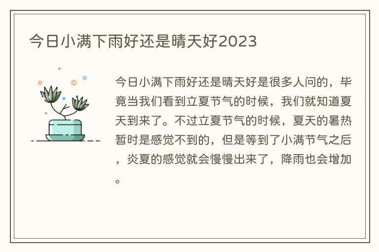 今日小满下雨好还是晴天好2023