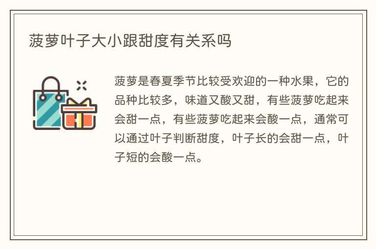 菠萝叶子大小跟甜度有关系吗