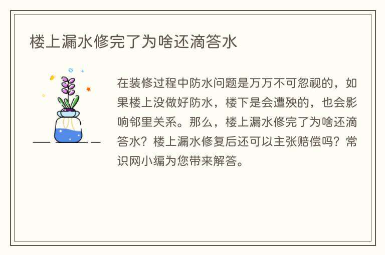 楼上漏水修完了为啥还滴答水