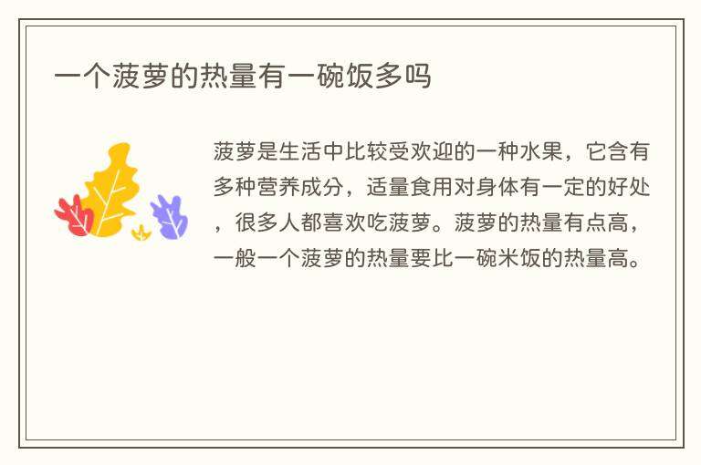 一个菠萝的热量有一碗饭多吗