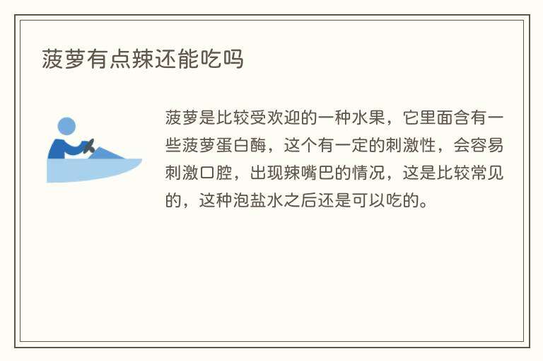 菠萝有点辣还能吃吗