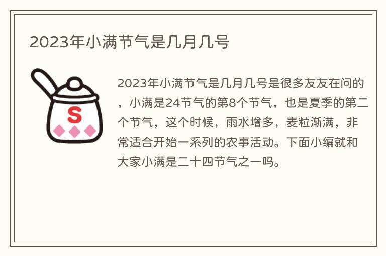2023年小满节气是几月几号