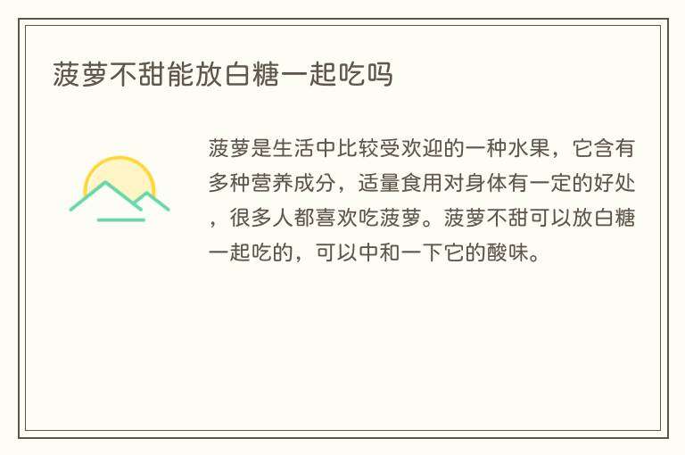 菠萝不甜能放白糖一起吃吗