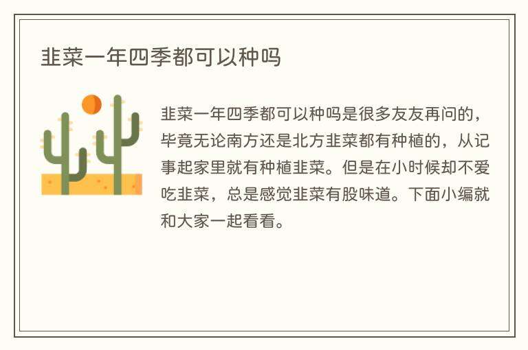 韭菜一年四季都可以种吗