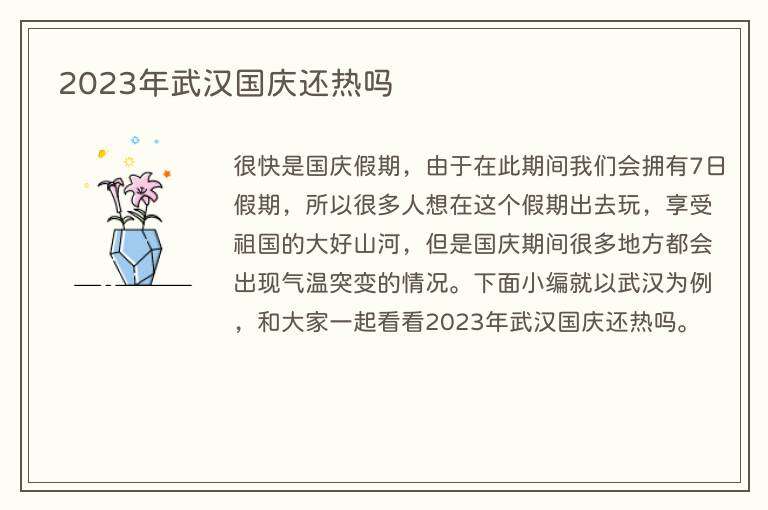 2023年武汉国庆还热吗