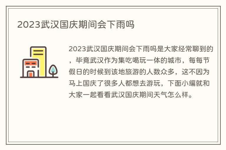 2023武汉国庆期间会下雨吗