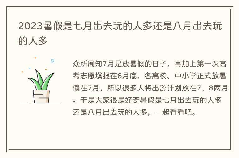 2023暑假是七月出去玩的人多还是八月出去玩的人多