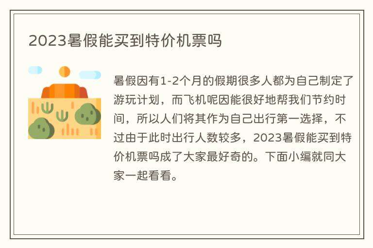 2023暑假能买到特价机票吗
