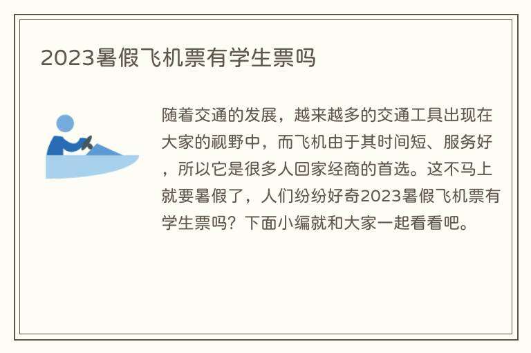 2023暑假飞机票有学生票吗