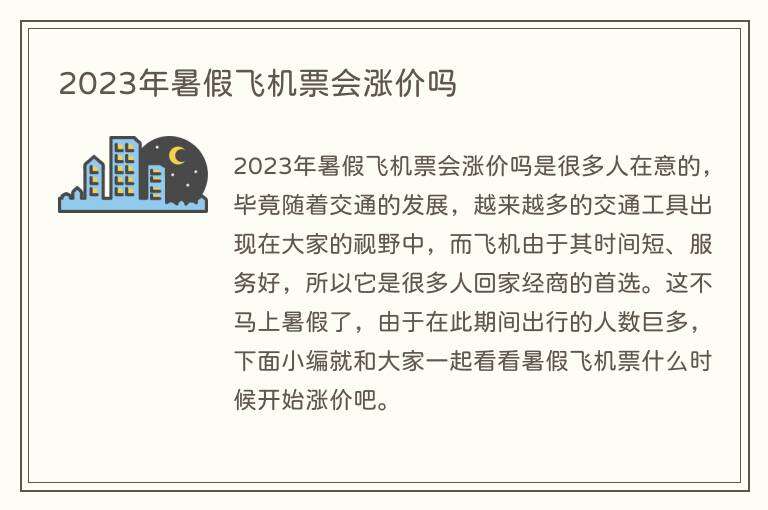 2023年暑假飞机票会涨价吗