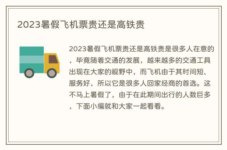 2023暑假飞机票贵还是高铁贵