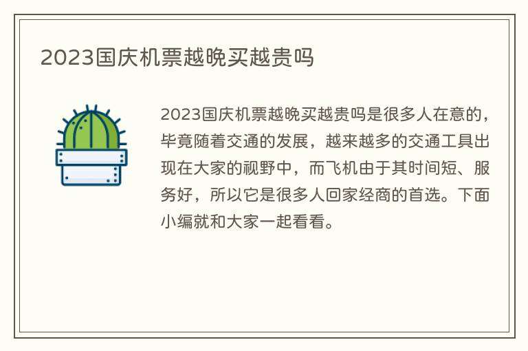 2023国庆机票越晚买越贵吗