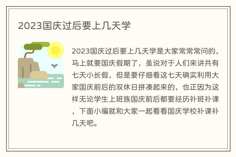 2023国庆过后要上几天学