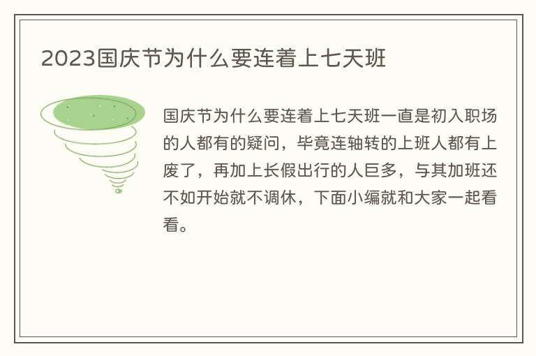 2023国庆节为什么要连着上七天班