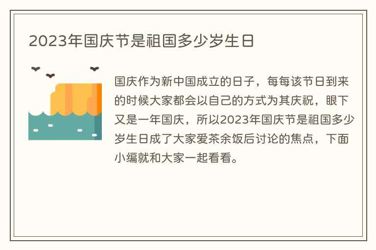 2023年国庆节是祖国多少岁生日