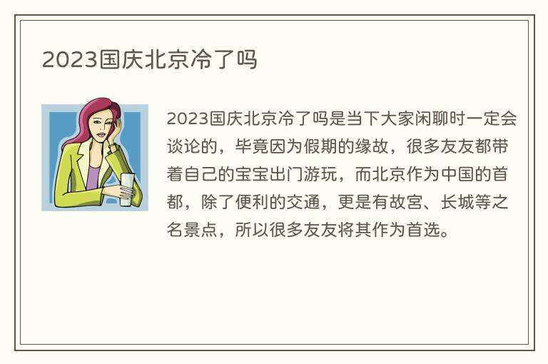 2023国庆北京冷了吗