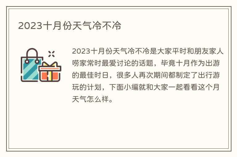 2023十月份天气冷不冷